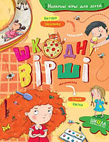 Шкодні вірші (тв.)