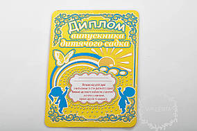 Диплом випускник дитячого саду жовтий