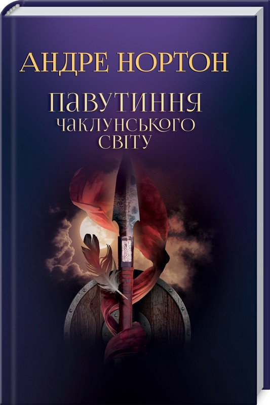 Павутиння чаклунського світу. Книга 2. Нортон Андре