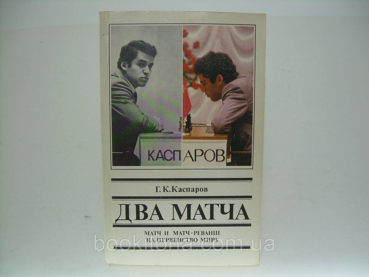 Каспарів Г.К. Два матчі. Матч і матч-реванш на першості світу (б/у).
