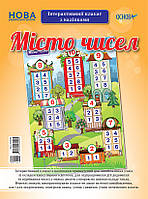 Наочні посібники. Місто чисел. Інтерактивний плакат з наліпками. ЗПП024