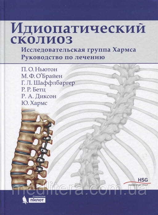 Ньютон П., О'Браєн М., Ідиопатичний сколіоз. Дослідницька група Хармса. Посібник з лікування