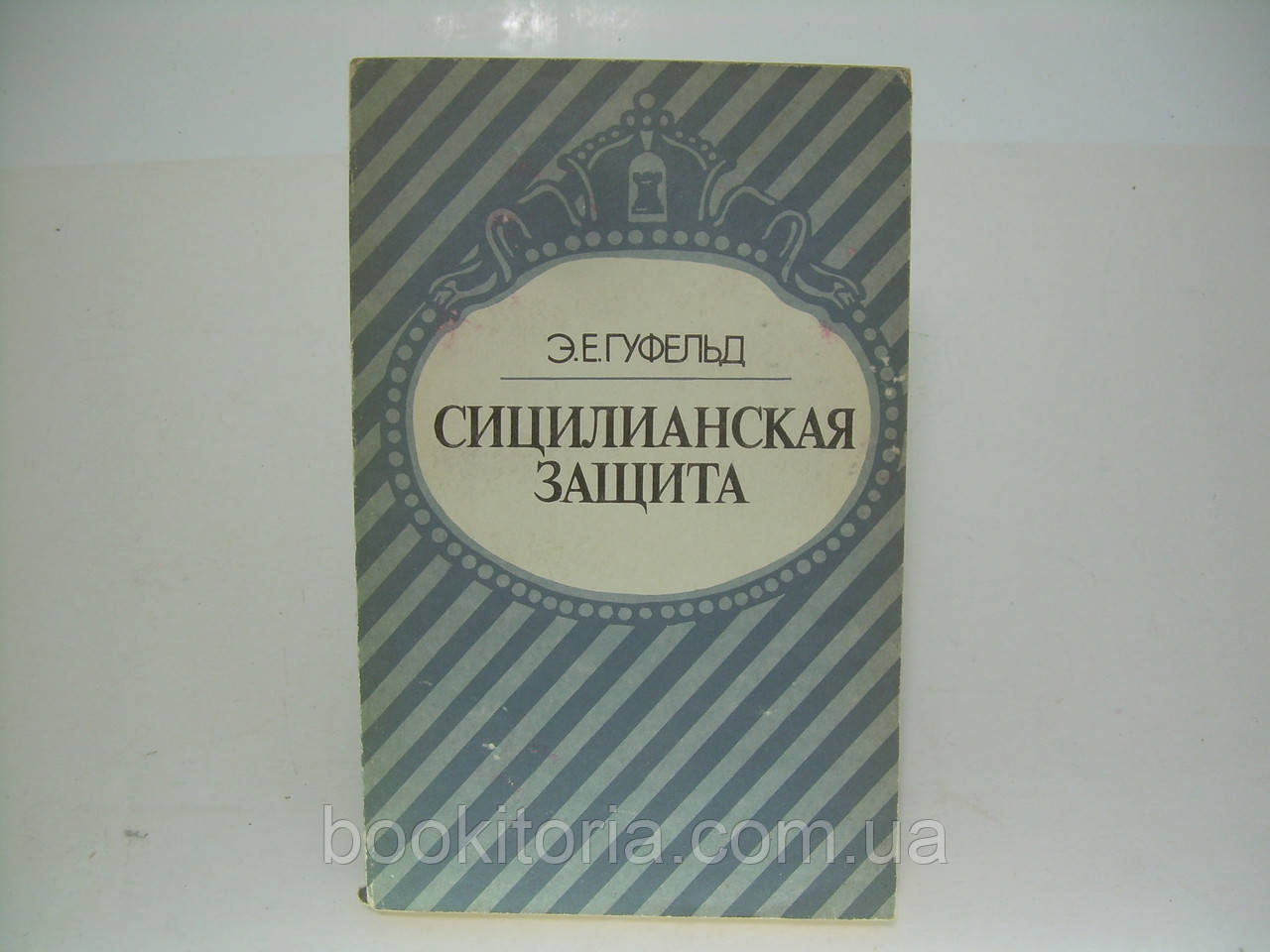 Гуфельд Е.Е. Сициліанський захист (б/у).