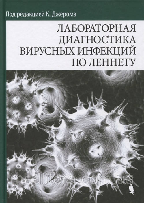 Лабораторна діагностика вірусних інфекцій Леннету - Джером К. 2018 р.