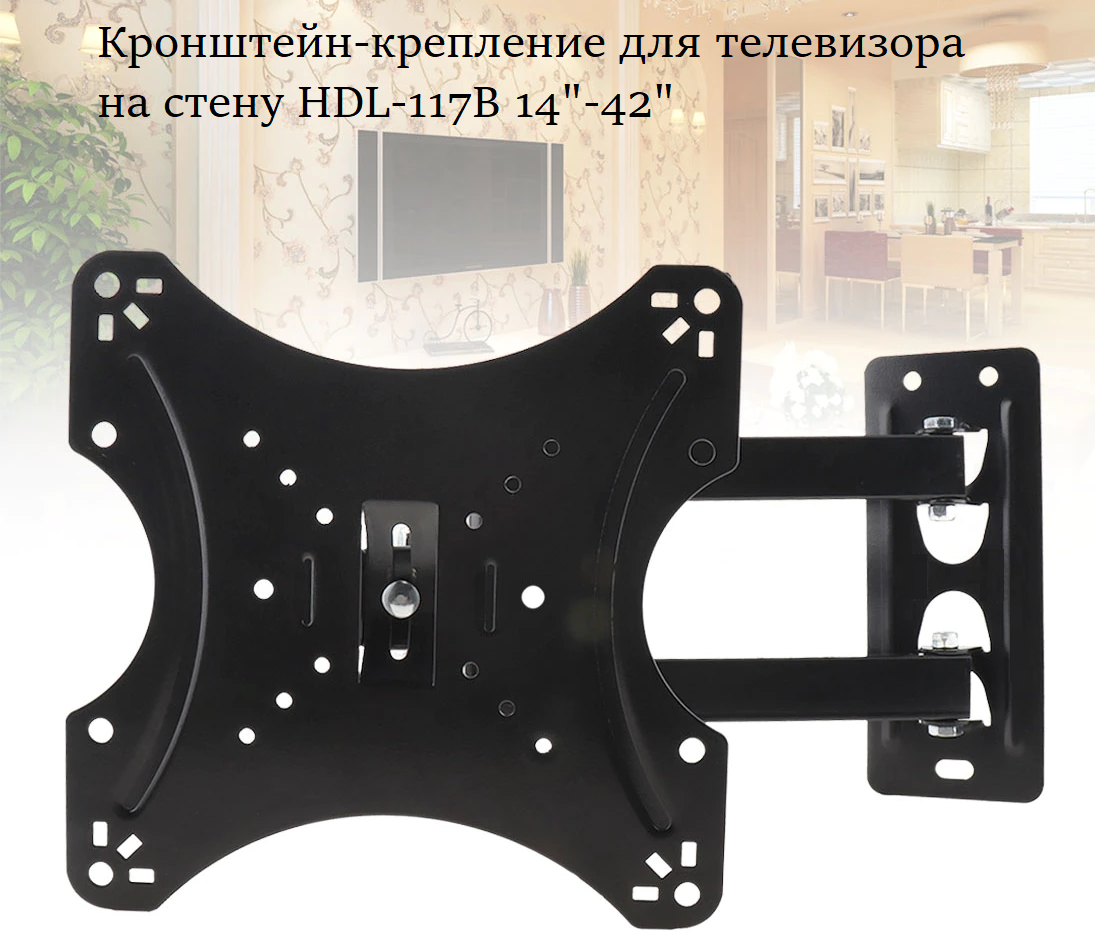 

Крепление поворотное для ТВ плазмы HDL-117B 14-42" Кронштейн для телевизора, Черный