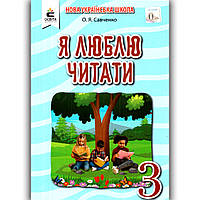Я люблю читати Посібник з літературного читання 3 клас Авт: Савченко О. Вид: Освіта