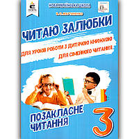 Позакласне читання Читаю залюбки 3 клас Авт: Мартиненко В. Вид: Освіта