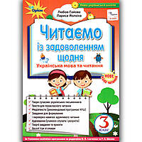 Хрестоматія Читаємо із задоволенням щодня 3 клас Авт: Гайова Л. Йолкіна Л. Вид: Оріон