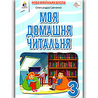 Позакласне читання Моя домашня читальня 3 клас Авт: Савченко О. Вид: Освіта