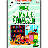 Позакласне читання Моя домашня читальня 2 клас Авт: Савченко О. Вид: Освіта