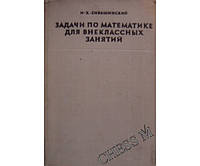 Задачи по математике для внеклассных занятий Сивашинский И.