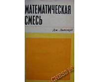 Математическая смесь. 4-е издание Литлвуд Дж.