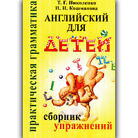 Англійська для дітей Збірник вправ з граматики до підручника Скульте В. Авт: Ніколенко Т. Кошманова І.