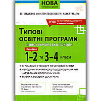 Типові освітні програми 1-2 класи НУШ та 3-4 класи НУШ Вид: Освіта