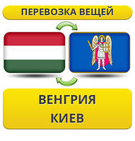 Перевезення Особистих Віщів із Угорщині в Київ