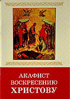 Акафіст Воскресіння Своєристого