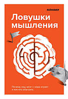 Ловушки мышления. Почему наш мозг с нами играет и как его обыграть. Лайфхакер