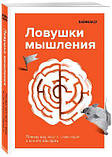 Ловушки мышления. Почему наш мозг с нами играет и как его обыграть. Лайфхакер, фото 2