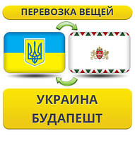 Перевезення Особистих Речей з України до Будапешта