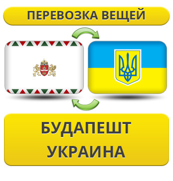 Перевезення Особистих Речей з Будапешта в Україну