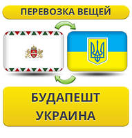 Перевезення Особистих Речей з Будапешта в Україну