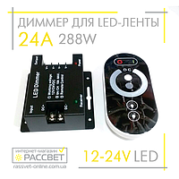 Димер радіо сенсорний 24 А 12 V 288 W No43 чорний (для регулювання яскравості світлодіодної стрічки)