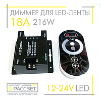 Димер радіо сенсорний 18А 12 V 216 W No45 чорний (регулювання яскравості світлодіодної стрічки)