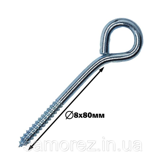 Шуруп з гаком О 8х80 (шт)