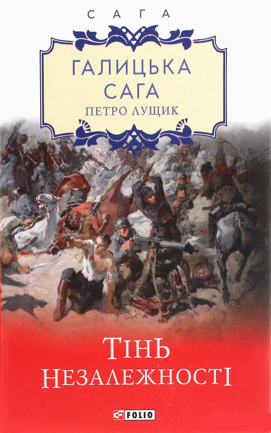 Галицька сага. Книга 2. Тінь незалежності. Лущик Петро