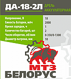 Акумуляторний шуруповерт Білорус МТЗ ДА-18ЛБЩ, фото 3