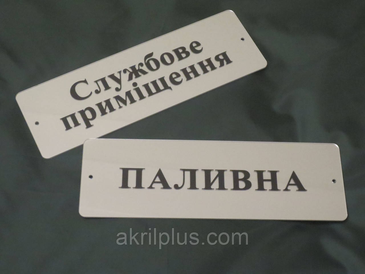 Таблички для службових приміщень 150*300 мм