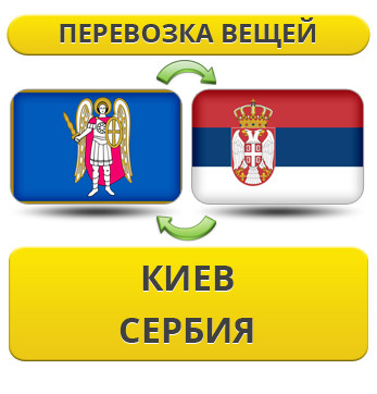 Перевезення Особистих Речей з Києва до Сербії