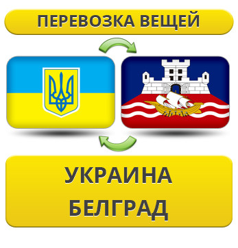 Перевезення Особистих Речей з України до Белграда