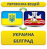 Перевезення Особистих Речей з України до Белграда