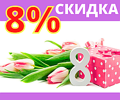 Даруємо всім 8% знижка до 8 Березня 🌷 + приємності.