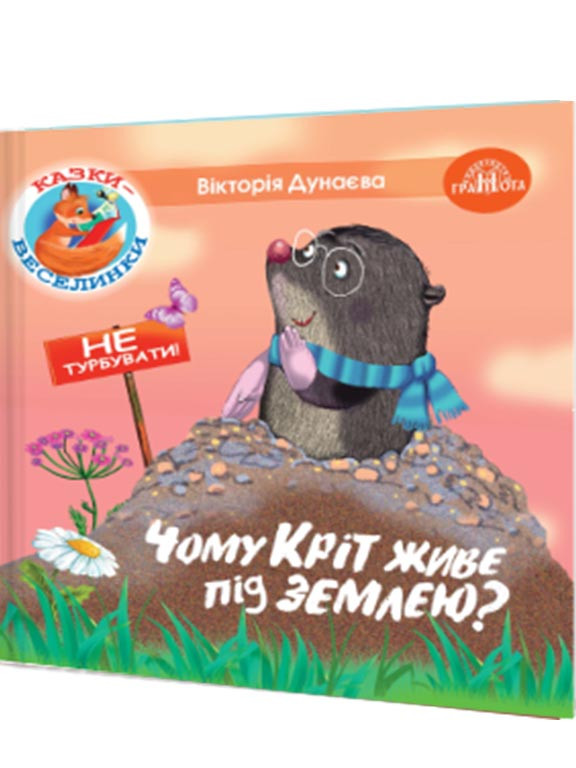 Чому кріт живе під землею? Дунаєва, фото 1