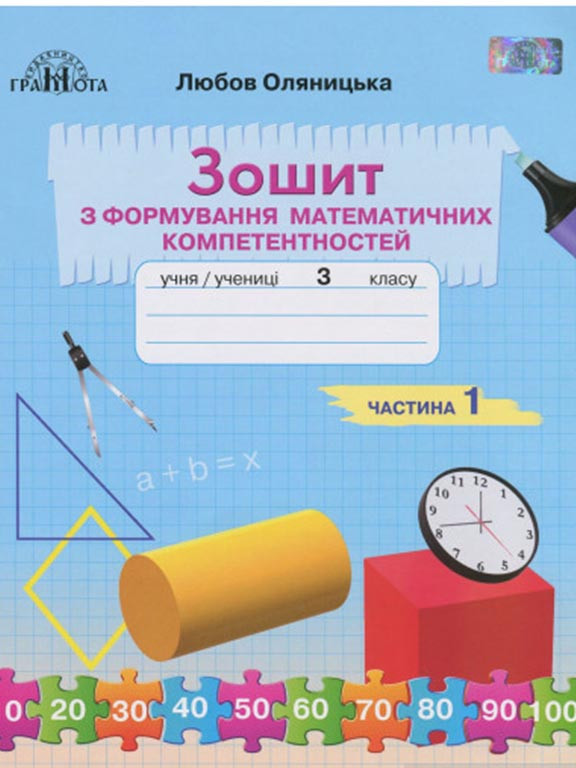 Математика 3 клас Зошит з формування математичних компетентностей Ч.1 Оляницька