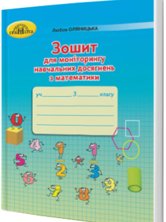 Зошит для моніторингу навчальних досягнень з математики 3 клас Оляницька