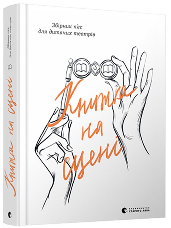 Книжка на сцені, фото 1