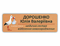 Бейдж металевий з прізвищем медпрацівника на булавці або на магніті, бейджі для відділення новороджених