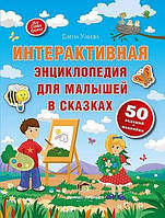Интерактивная энциклопедия для малышей в сказках Елена Ульева