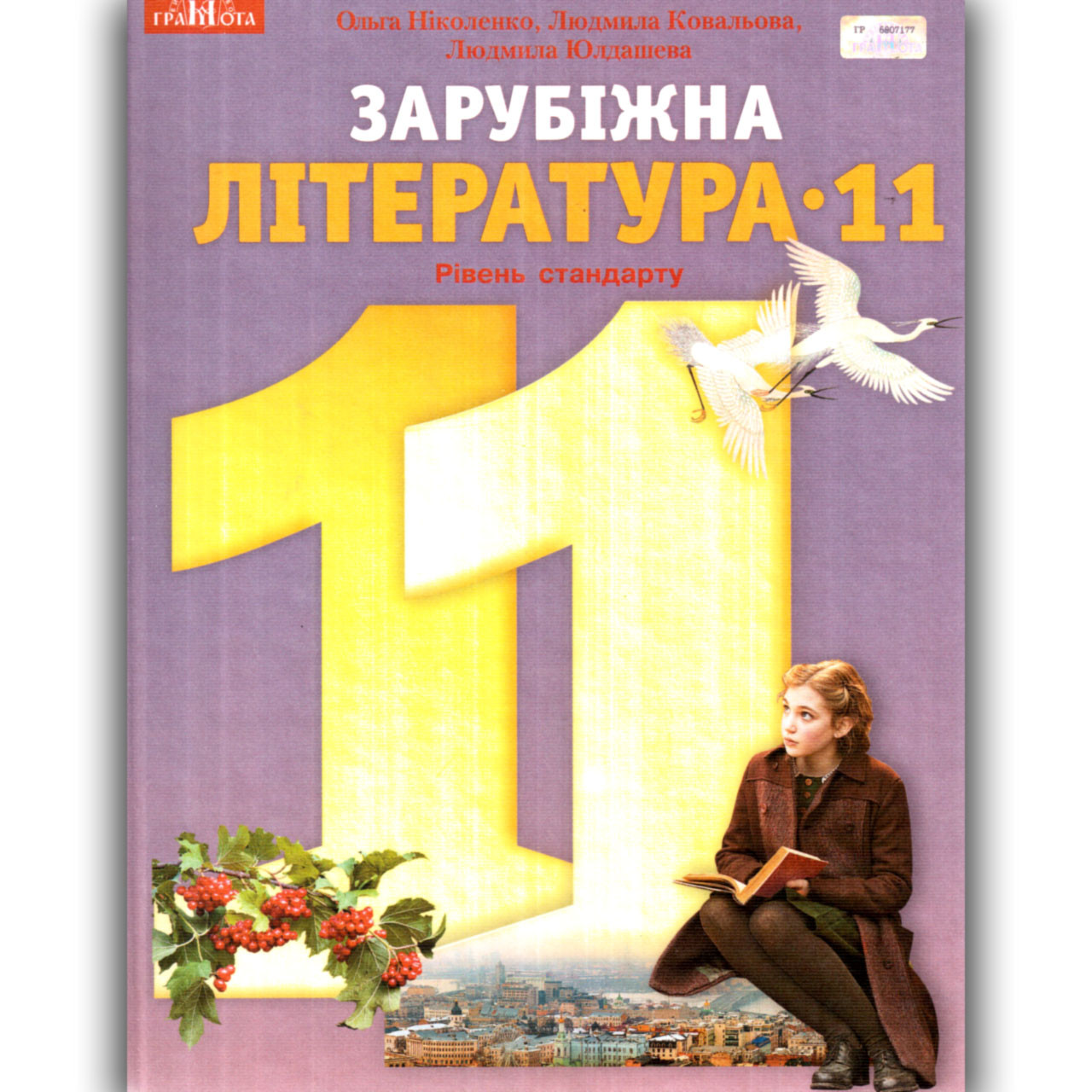 Підручник Зарубіжна література 11 клас Стандарт Авт: Ніколенко О. Ковальова Л. Юлдашева Л. Вид: Грамота