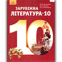 Підручник Зарубіжна література 10 клас Стандарт Авт: Ніколенко О. Орлова О. Ковальова Л. Вид: Грамота