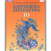 Підручник Зарубіжна література 10 клас Профіль Авт: Ніколенко О. Орлова О. Любарець Н. Вид: Грамота