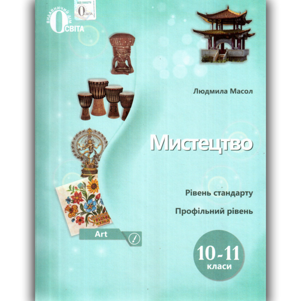 Підручник Мистецтво 10-11 класи Авт: Масол Л. Вид: Освіта