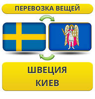 Перевезення Особистих Речей зі Швеції до Києва