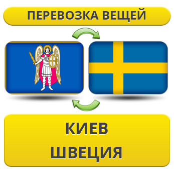 Перевезення Особистих Речей з Києва до Швеції
