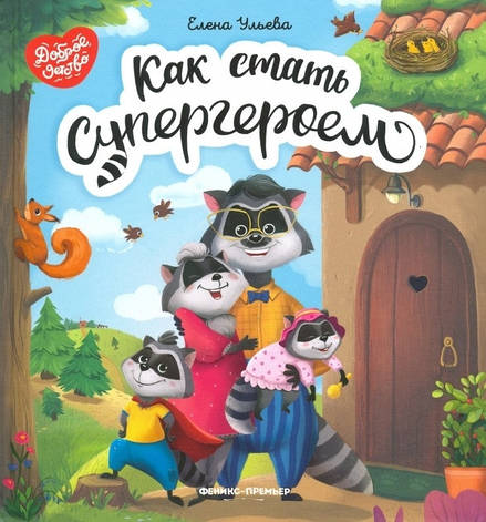 Як стати супергероєм Олена Ульева, фото 2