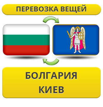 Перевезення Особистих Речей з Болгарії до Києва