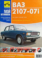 Книга ВАЗ 2107 • 2107і Посібник з ремонту й експлуатації МІЙ АВТОМОБІЛЬ Кольорові малюнки